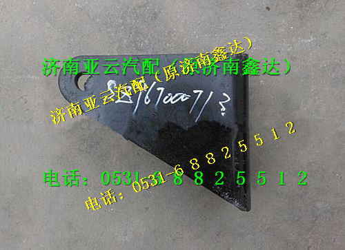 SZ967000713,減震器支架,濟(jì)南鑫達(dá)重卡汽車配件有限公司