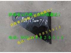 SZ967000713,減震器支架,濟(jì)南鑫達(dá)重卡汽車配件有限公司