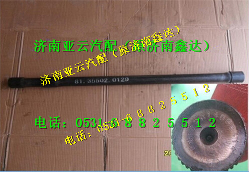 81.35502.0129,MAN橋半軸,濟南鑫達重卡汽車配件有限公司