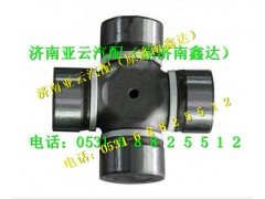 DZ91189313901,萬(wàn)向節(jié),濟(jì)南鑫達(dá)重卡汽車(chē)配件有限公司