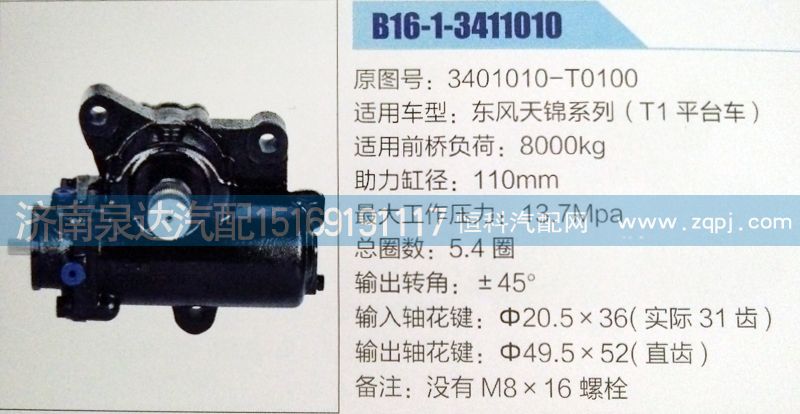 東風(fēng)天錦動力轉(zhuǎn)向器3401010-T0100/3401010-T0100