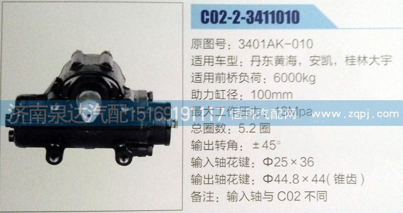 3401AK-010,方向機(jī),濟(jì)南泉達(dá)汽配有限公司