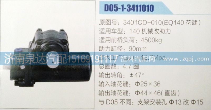 3401CD-010(EQ140花鍵 ),方向機(jī),濟(jì)南泉達(dá)汽配有限公司