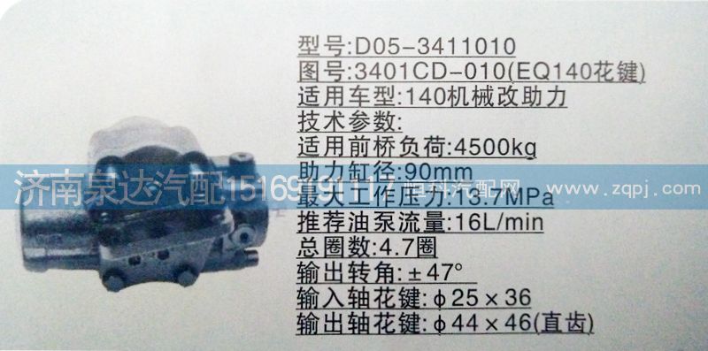 3401CD-010（EQ140花鍵）,方向機,濟南泉達汽配有限公司