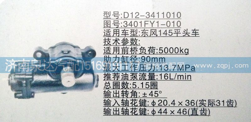 方向機3401FY1-010濟(jì)南泉達(dá)汽配/3401FY1-010