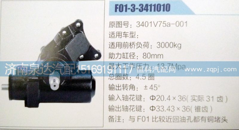 3401V75A-001,方向機,濟南泉達汽配有限公司