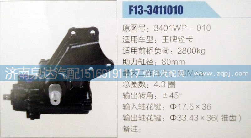 3401WP-010,方向機,濟南泉達汽配有限公司