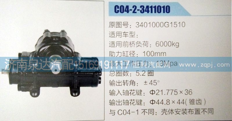 3401000G1510,方向機(jī),濟(jì)南泉達(dá)汽配有限公司