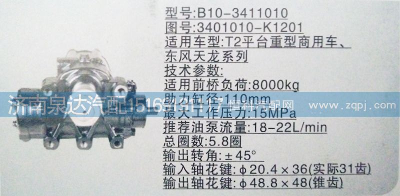 東風(fēng)天龍方向機3401010-K1201/3401010-K1201