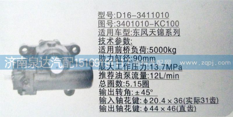 東風天錦方向機/動力轉(zhuǎn)向器總成/3401010-KC100