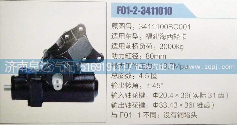 3411100BC001,方向機,濟南泉達汽配有限公司