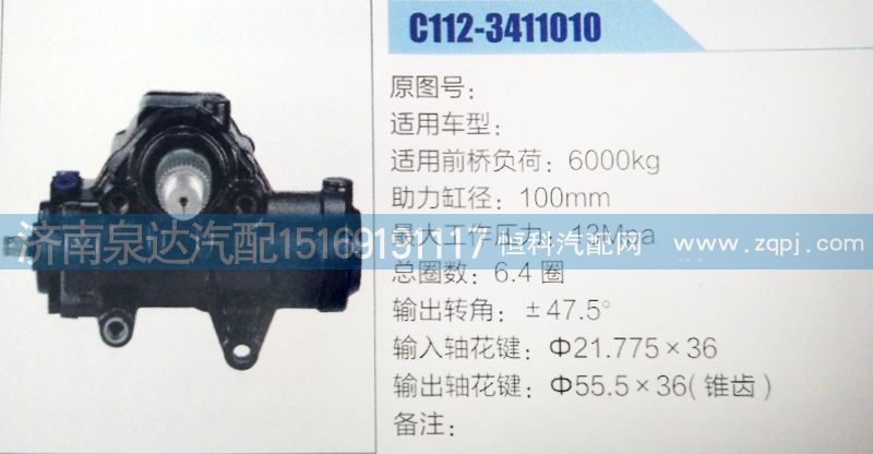 C112-3411010,方向機,濟南泉達汽配有限公司