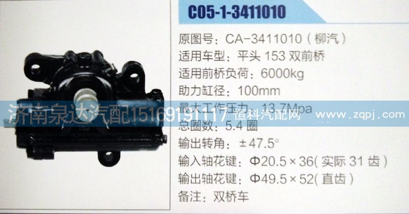 CA-3411010(柳汽),方向機(jī),濟(jì)南泉達(dá)汽配有限公司