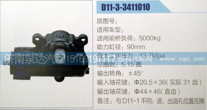 D11-3-3411010,方向機(jī),濟(jì)南泉達(dá)汽配有限公司