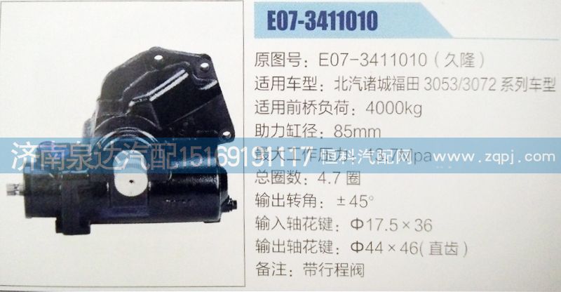 E07-3411010,方向機(jī),濟(jì)南泉達(dá)汽配有限公司