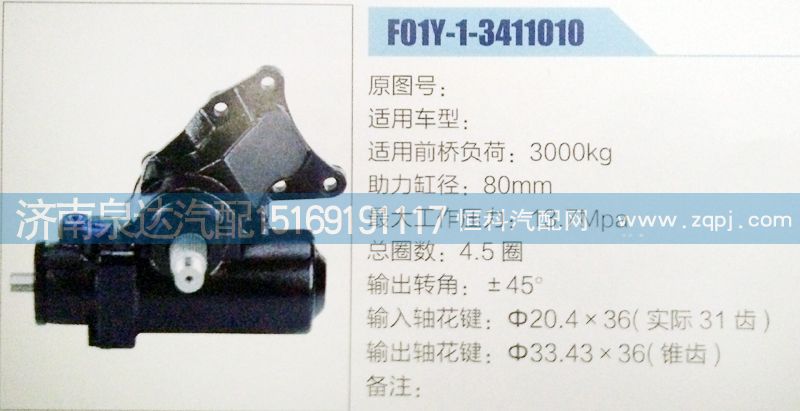 F01Y-1-3411010,方向機(jī),濟(jì)南泉達(dá)汽配有限公司