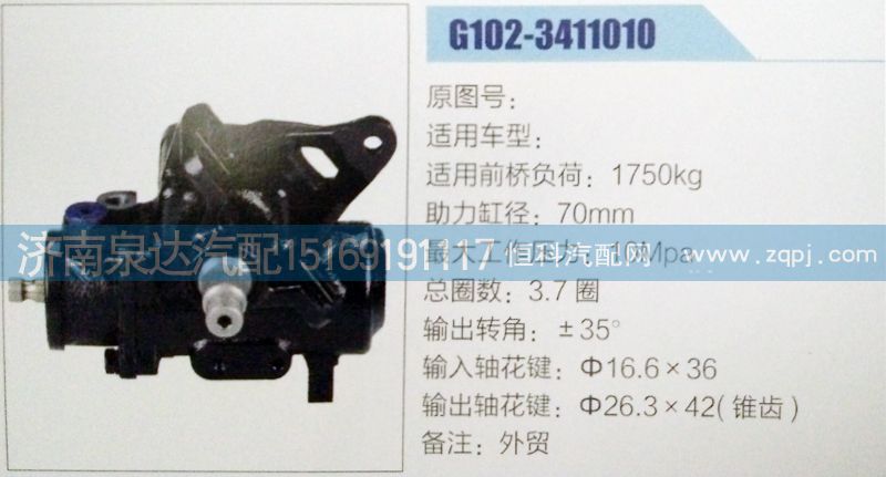 G102-3411010,方向機(jī),濟(jì)南泉達(dá)汽配有限公司
