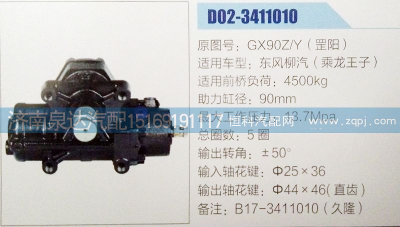 GX90Z/Y(罡陽),方向機,濟南泉達汽配有限公司