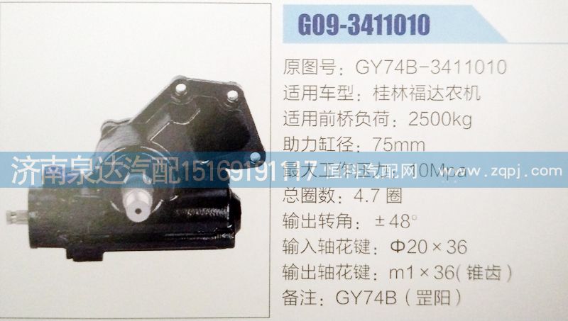 GY74B-3411010,方向機(jī),濟(jì)南泉達(dá)汽配有限公司