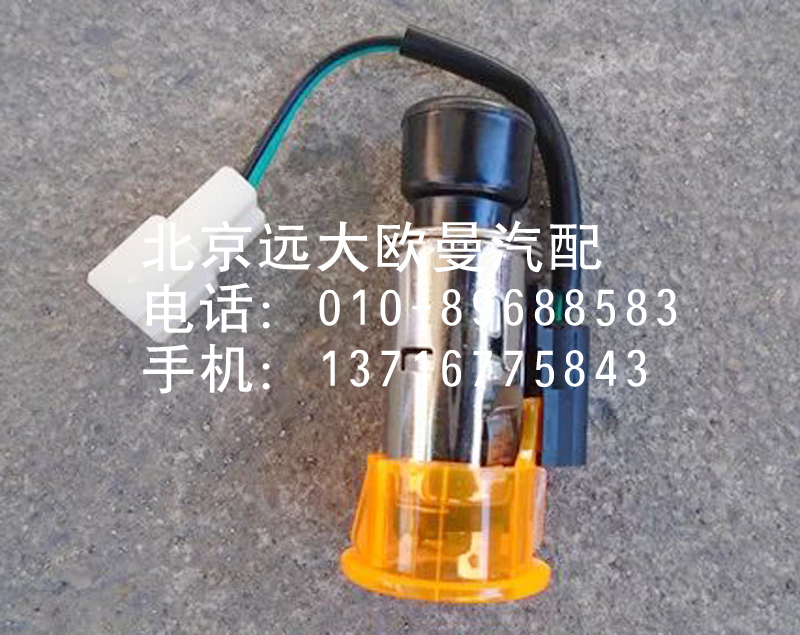 1B24937800022,點(diǎn)煙器,北京遠(yuǎn)大歐曼汽車(chē)配件有限公司