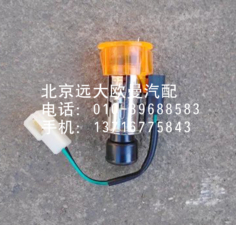 1B24937800022,點(diǎn)煙器,北京遠(yuǎn)大歐曼汽車(chē)配件有限公司