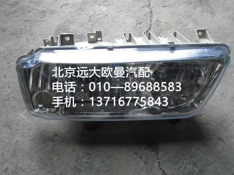 1324136400001,前照燈,北京遠(yuǎn)大歐曼汽車配件有限公司