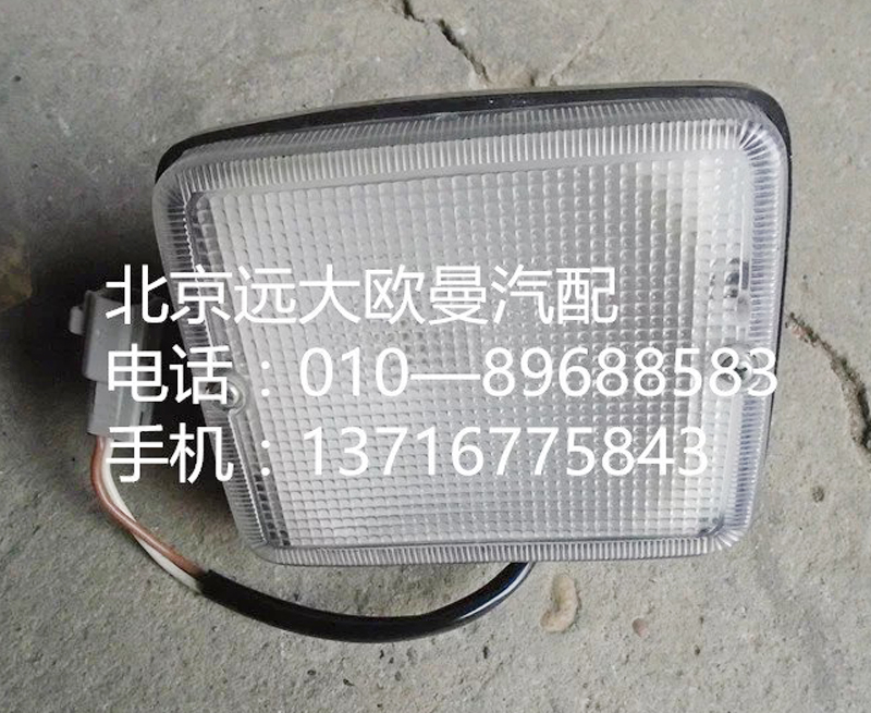 1324136500001,倒車燈,北京遠(yuǎn)大歐曼汽車配件有限公司