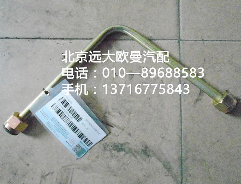 1331334002003,高壓油管,北京遠(yuǎn)大歐曼汽車配件有限公司