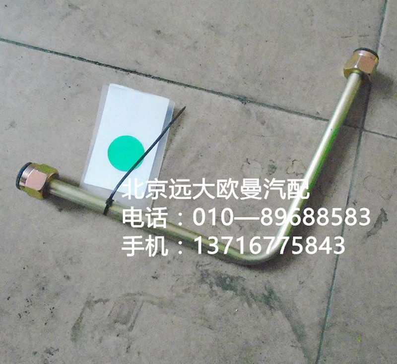1331334002003,高壓油管,北京遠(yuǎn)大歐曼汽車配件有限公司