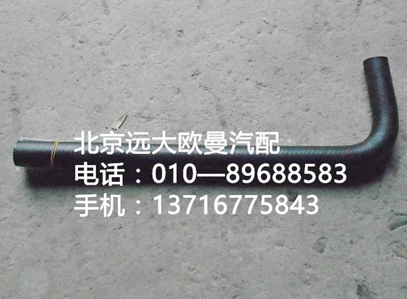 1338134001030,轉向器回油軟管,北京遠大歐曼汽車配件有限公司