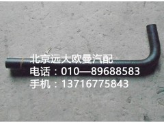 1338134001030,轉向器回油軟管,北京遠大歐曼汽車配件有限公司