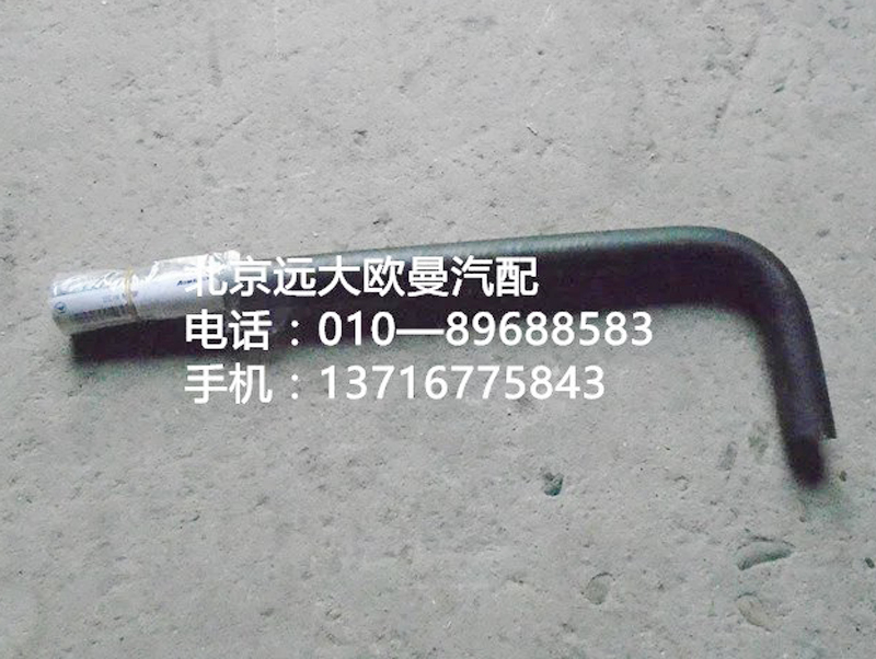 1338134001030,轉向器回油軟管,北京遠大歐曼汽車配件有限公司