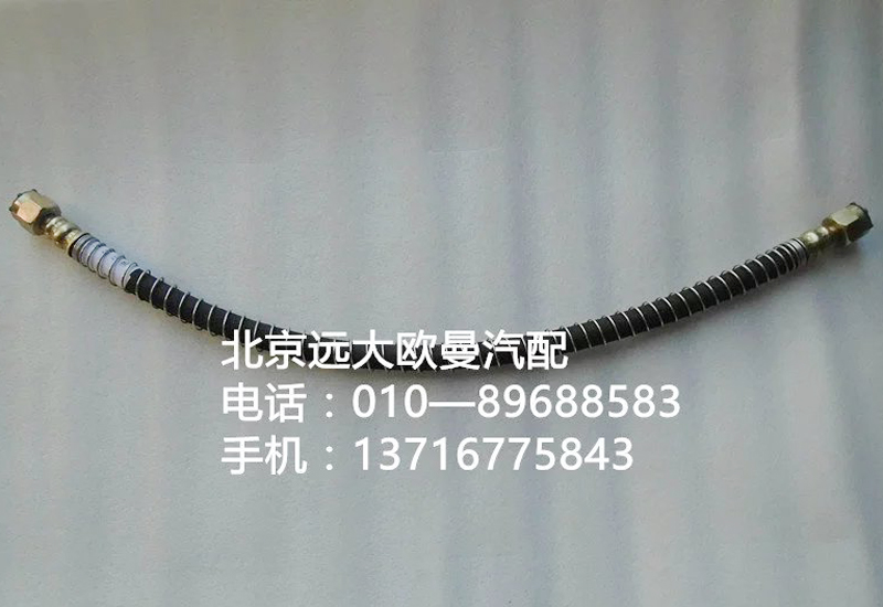 1417035600186,制動軟管前分泵帶鋼絲套,北京遠大歐曼汽車配件有限公司