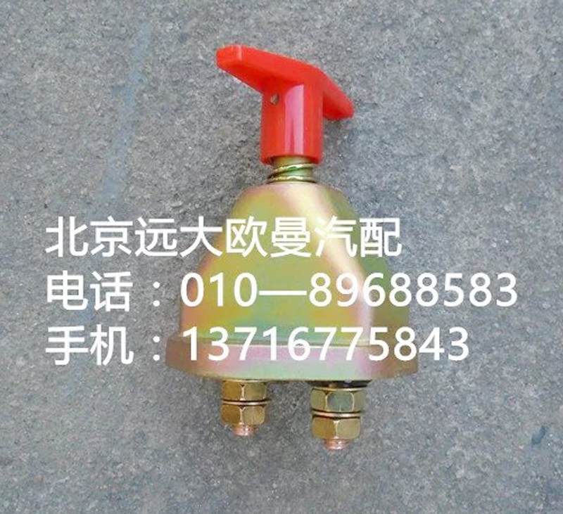 1417036600001,蓄電池開關,北京遠大歐曼汽車配件有限公司