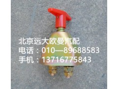 1417036600001,蓄電池開關,北京遠大歐曼汽車配件有限公司