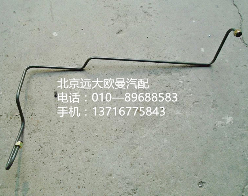 1418735680013,鋼管總成,北京遠大歐曼汽車配件有限公司