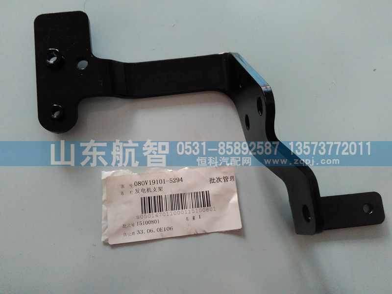 080V19101-5294,發(fā)電機支架,山東航智商貿(mào)有限公司