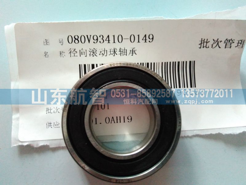 080V93410-0149,徑向滾動(dòng)球軸承,山東航智商貿(mào)有限公司