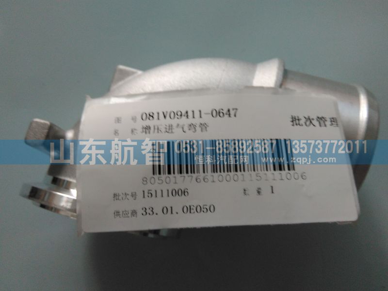 081V09411-0647,增壓進(jìn)氣彎管,山東航智商貿(mào)有限公司
