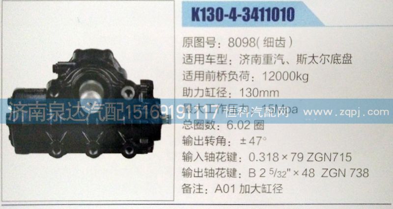 9098,方向機(jī),濟(jì)南泉達(dá)汽配有限公司