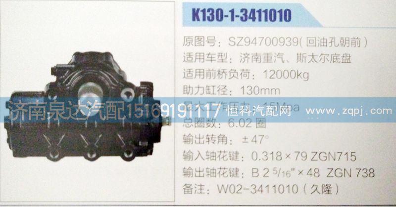 SZ94700939,方向機,濟南泉達汽配有限公司