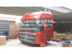 福田戴姆勒歐曼駕駛室總成,駕駛室總成,北京義誠(chéng)德昌歐曼配件營(yíng)銷公司