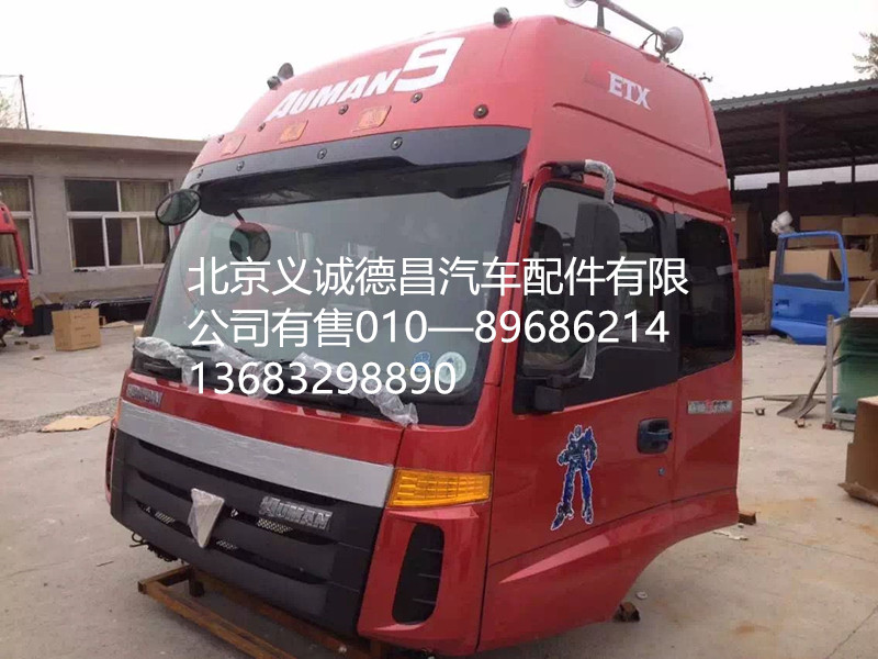 福田戴姆勒歐曼駕駛室總成,駕駛室總成,北京義誠(chéng)德昌歐曼配件營(yíng)銷公司