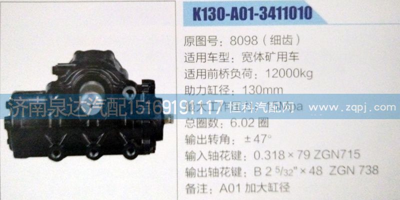 8098,方向機(jī),濟(jì)南泉達(dá)汽配有限公司