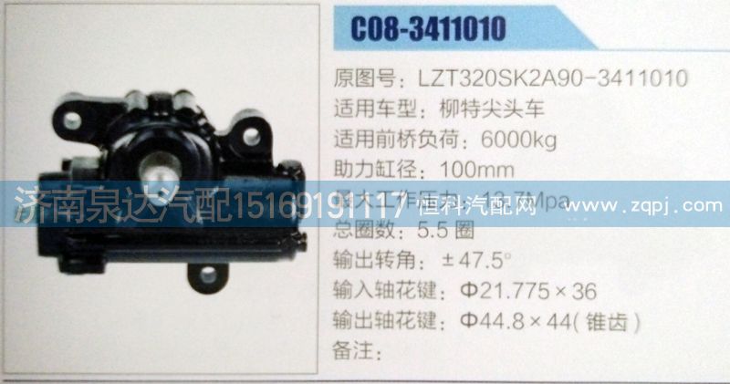 LZT320SK2A90-3411010,方向機(jī),濟(jì)南泉達(dá)汽配有限公司
