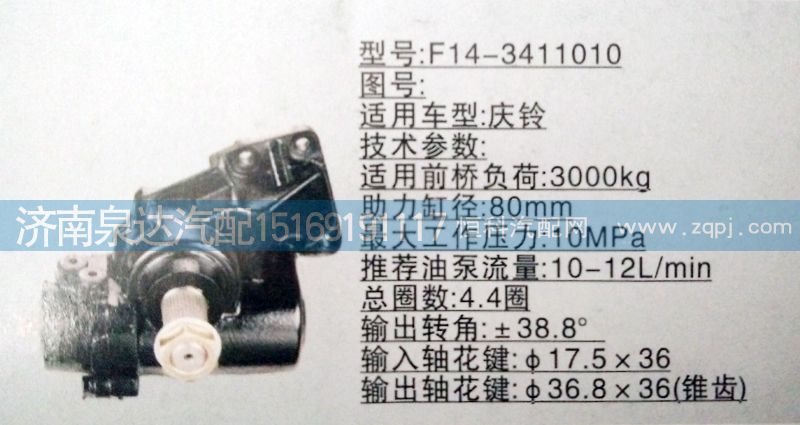 F14-3411010,方向機,濟南泉達汽配有限公司