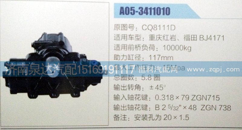 重慶紅巖方向機(jī)總成CQ8111D濟(jì)南泉達(dá)汽配/CQ8111D