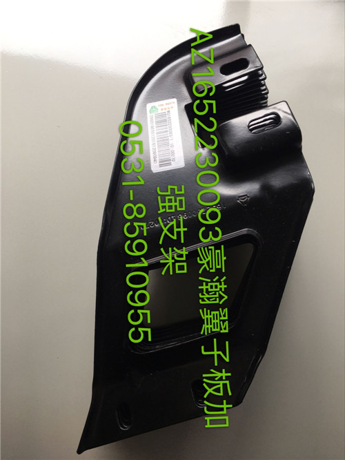 AZ1652230093,豪瀚翼子板左加強支架,濟(jì)南鵬翔汽車配件有限公司