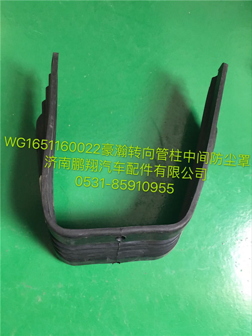 WG1651160022,豪瀚轉(zhuǎn)向管柱中間防塵罩,濟(jì)南鵬翔汽車(chē)配件有限公司