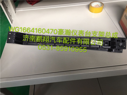 WG1664160470,豪瀚儀表臺(tái)支架總成,濟(jì)南鵬翔汽車(chē)配件有限公司